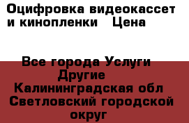 Оцифровка видеокассет и кинопленки › Цена ­ 150 - Все города Услуги » Другие   . Калининградская обл.,Светловский городской округ 